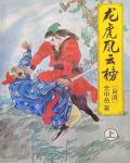 龍虎風雲榜