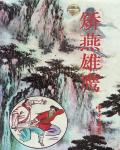 矯燕雄鷹