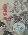 劍影迷蹤
