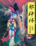 邪神傳