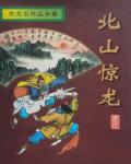 北山驚龍