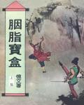 胭脂寶盒