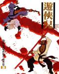 遊俠兒