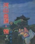 河山血淚情