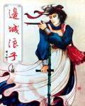 邊城浪子