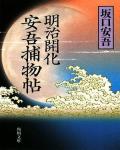 明治開化：安吾捕物帖