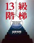 13級階梯