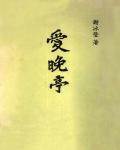 愛晚亭