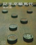 代馬輸卒手記