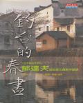 釣台的春晝