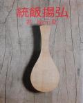 弘揚飯統