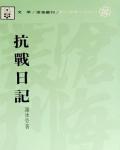 抗戰日記