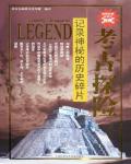 考古探險：記錄神秘的歷史碎片