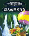 迷人的世界奇觀