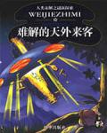 難解的天外來客