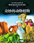 奇妙的動物植物