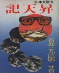 昇天記