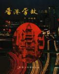 香港掌故（二集）
