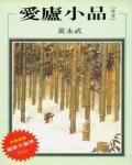 愛廬小品．靈性