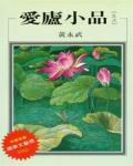 愛廬小品．生活