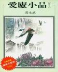 愛廬小品．勵志