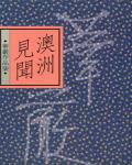 澳洲見聞