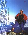 冰裸南極：馬中欣的天涯歷險