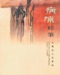 病隙碎筆：史鐵生人生筆記