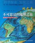 不可思議的地理之旅