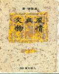 風情與文物