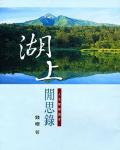 湖上閒思錄