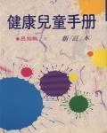 健康兒童手冊