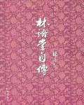 林語堂自傳