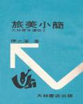 旅美小簡