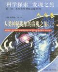 人類神秘現象的發現之旅