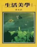 生活美學．諧趣