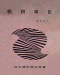 世事與棋