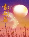 書名篇：爾雅三十年慶文選