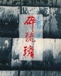 碎琉璃
