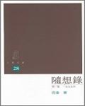 隨想錄4．病中集