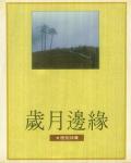 歲月邊緣