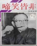 啼笑皆非