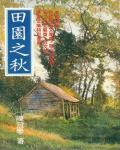 田園之秋