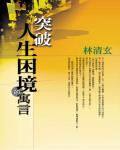 突破人生困境的寓言