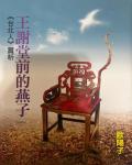 王謝堂前的燕子