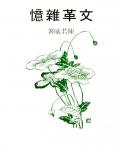 文革雜憶