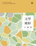 文學種籽