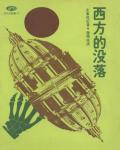 西方的沒落