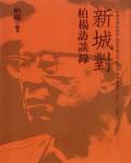 新城對：柏楊訪談錄