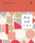 作文七巧